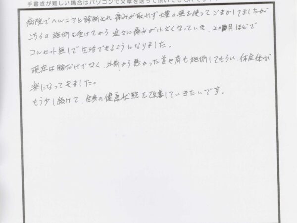 ヘルニアと診断されて薬で痛みをごまかしていました