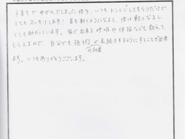 子育てで歪んだ身体をいつも施術してもらいます