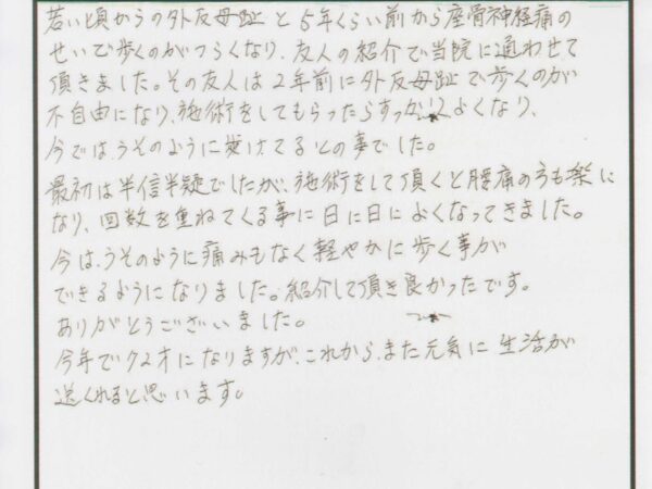 若いころから外反母趾と坐骨神経痛がありました