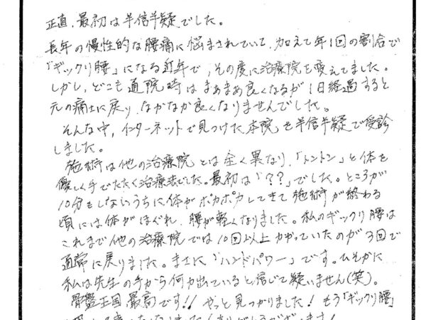 長年の慢性的な腰痛に悩まされていました