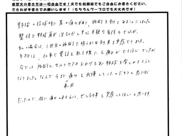 野球時に肩に痛みがあり来院しました