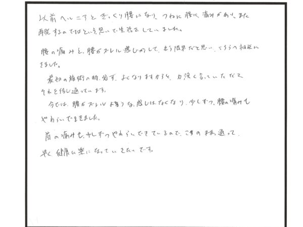 以前ヘルニアとぎっくり腰になり常に腰に痛みがありました