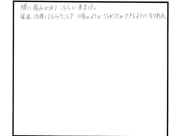 腰に痛みがありましたが治療をしてもらいジョギングができるようになりました