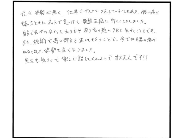 元々姿勢が悪く仕事でデスクワークをしていて腰の痛みあった